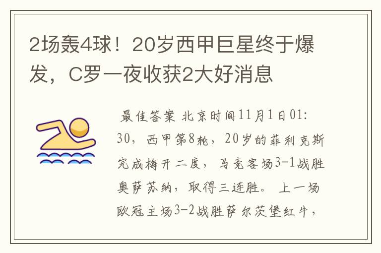 2场轰4球！20岁西甲巨星终于爆发，C罗一夜收获2大好消息