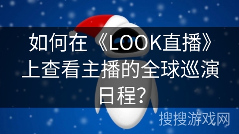 如何在《LOOK直播》上查看主播的全球巡演日程？