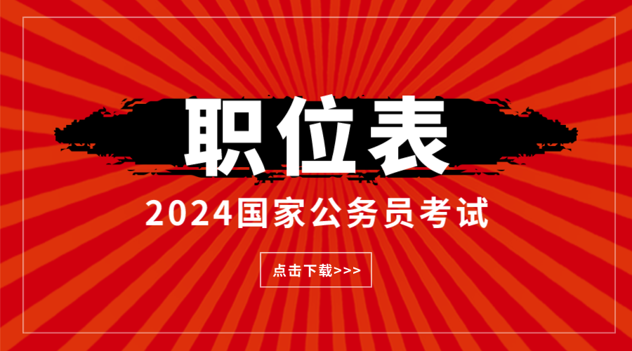 全新发布!2024年国家公务员职位排序怎么排_2024年国考岗位分数