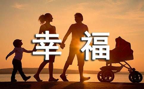 幸福的人生感悟