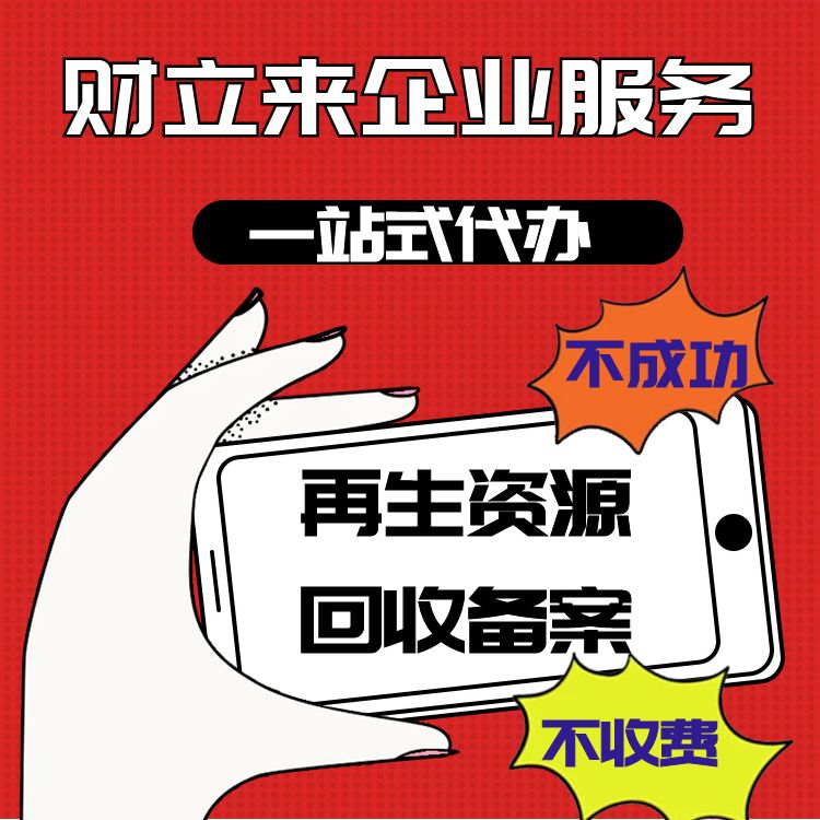 上海再生资源回收许可证怎么办理，相关资料与手续