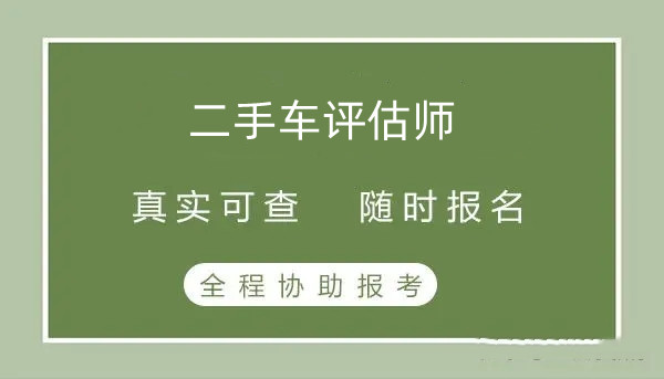 二手车评估师证考生哪里考(2024年报考政策)