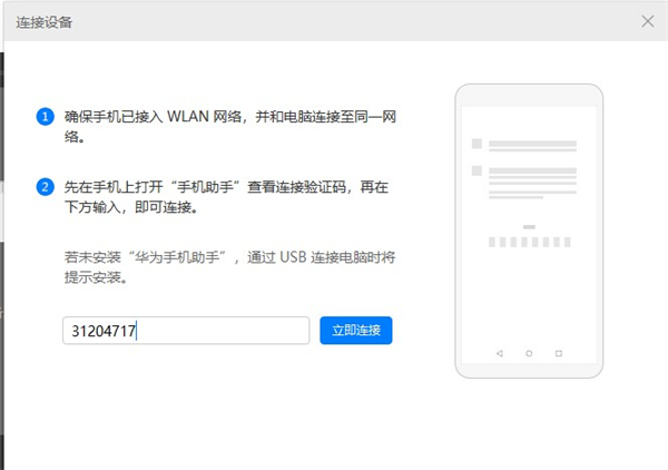 华为手机助手如何使用WLAN无限连接到电脑端