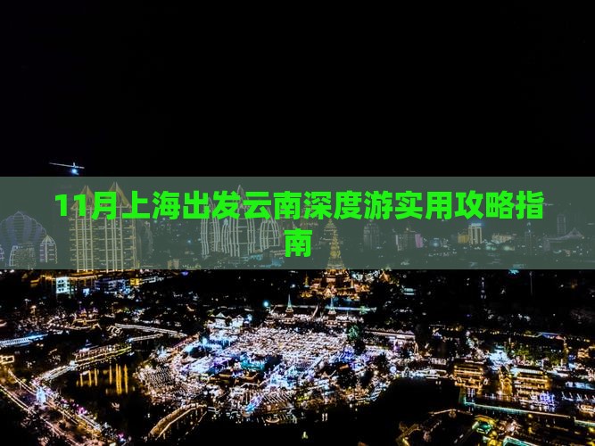 11月上海出发云南深度游实用攻略指南