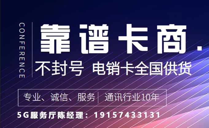 2022天津电销卡套餐价格（天津高频防封白名单电销卡办理）插图3