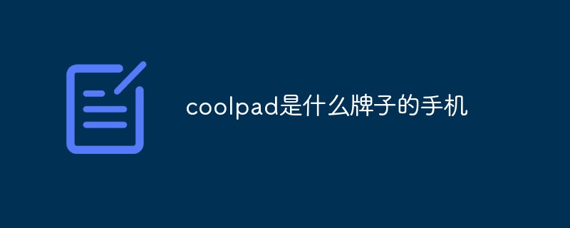 coolpad是什么牌子的手机