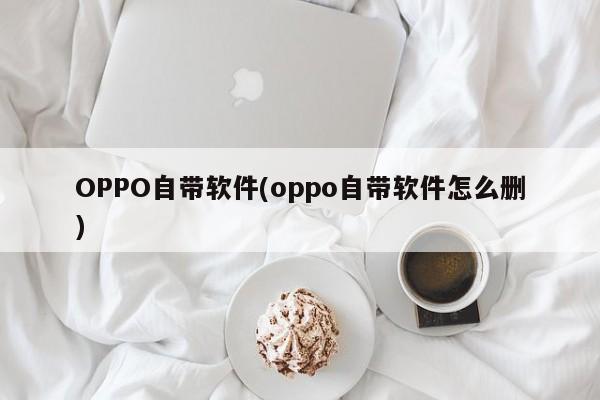 OPPO自带软件