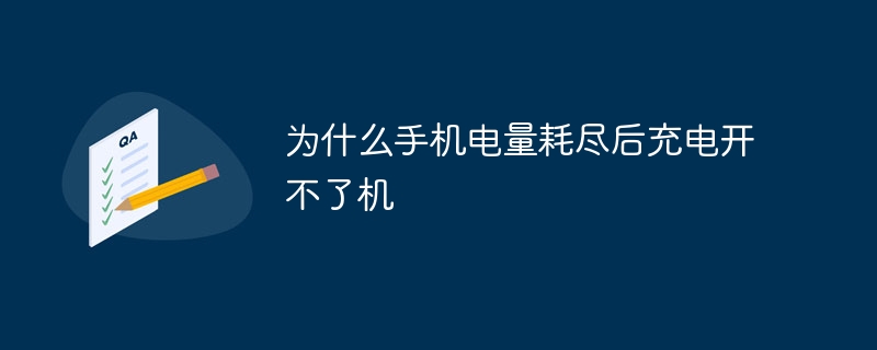 为什么手机电量耗尽后充电开不了机