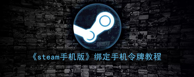 《steam手机版》绑定手机令牌教程