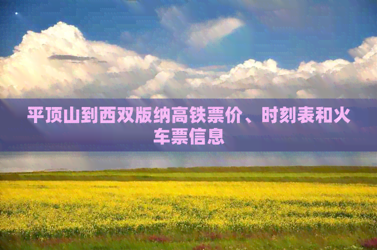 平顶山到西双版纳高铁票价、时刻表和火车票信息
