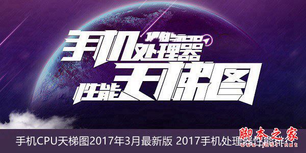 2017手机处理器性能排行榜: 手机CPU天梯图2017年3月最新版 