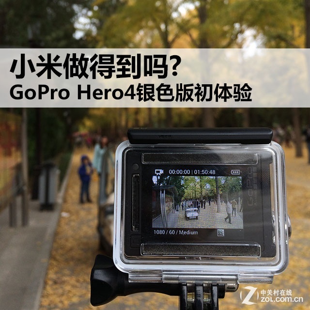 小米做得到吗? GoPro Hero4银色版初体验 