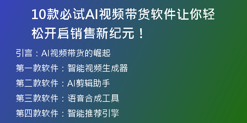 10款必试AI视频带货软件让你轻松开启销售新纪元！