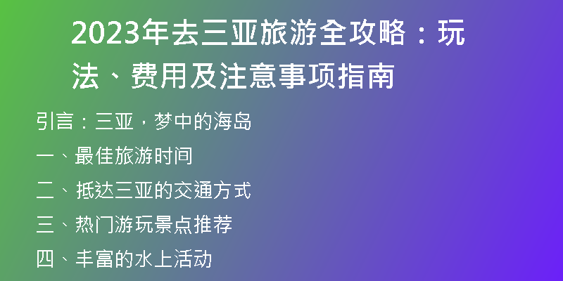 2023年去三亚旅游全攻略：玩法、费用及注意事项指南