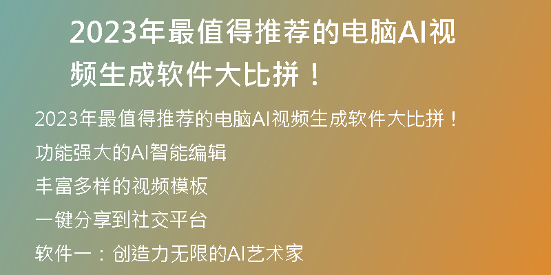 2023年最值得推荐的电脑AI视频生成软件大比拼！