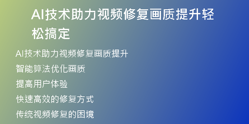 AI技术助力视频修复画质提升轻松搞定