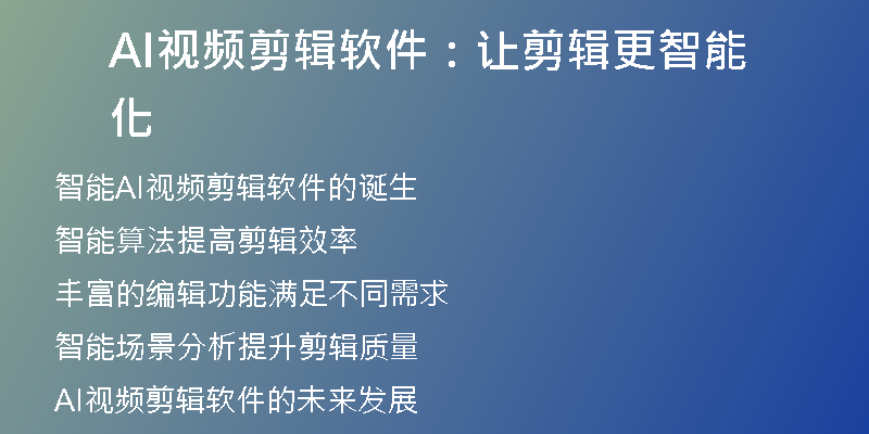 AI视频剪辑软件：让剪辑更智能化