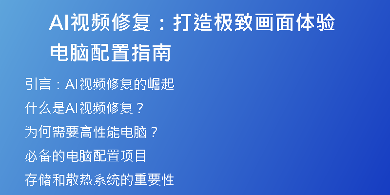 AI视频修复：打造极致画面体验电脑配置指南