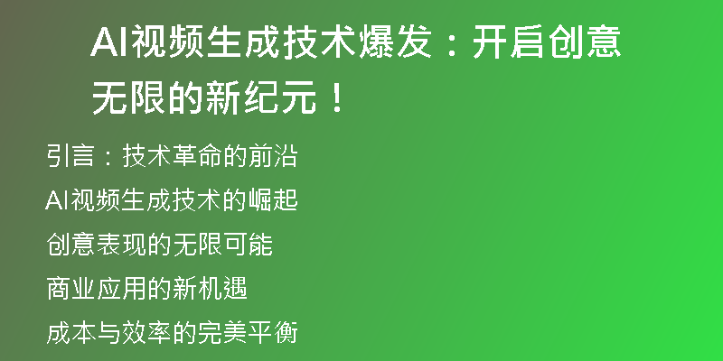 AI视频生成技术爆发：开启创意无限的新纪元！