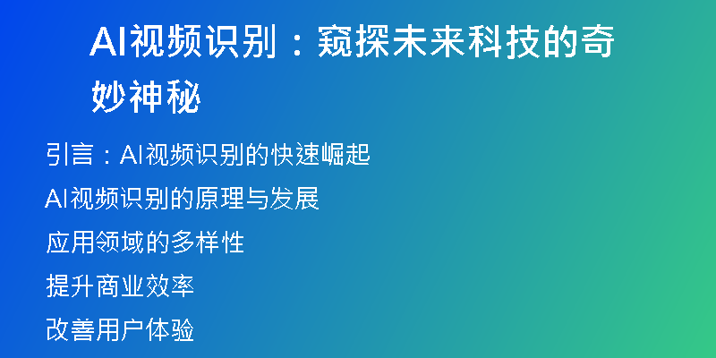 AI视频识别：窥探未来科技的奇妙神秘