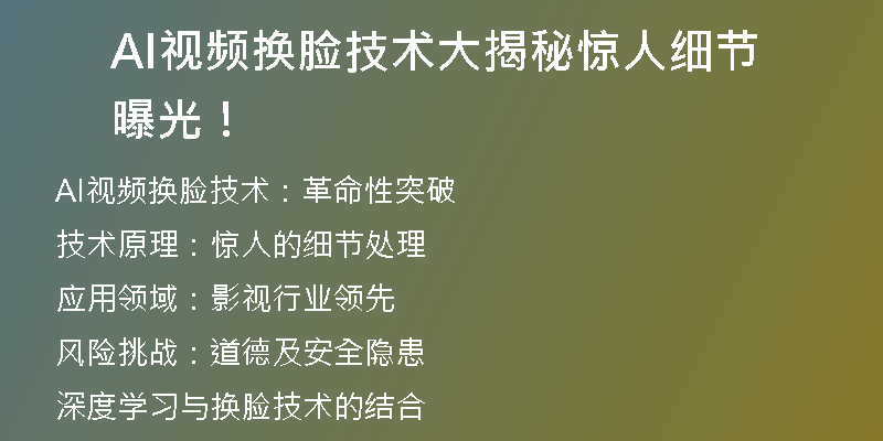 AI视频换脸技术大揭秘惊人细节曝光！