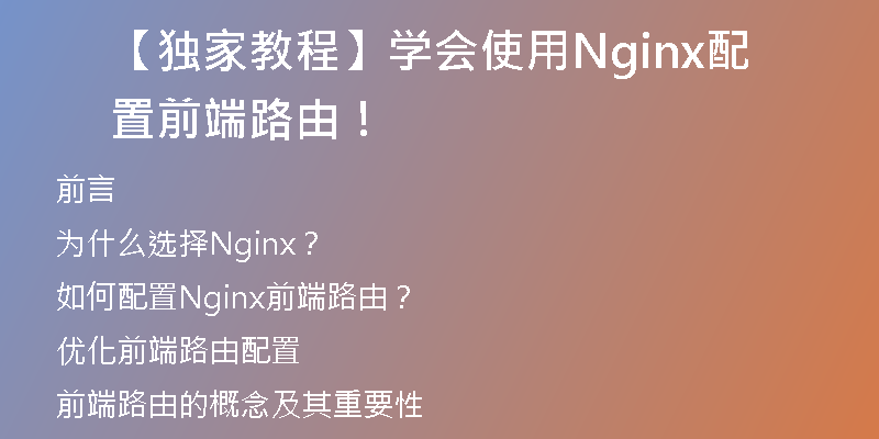 【独家教程】学会使用Nginx配置前端路由！