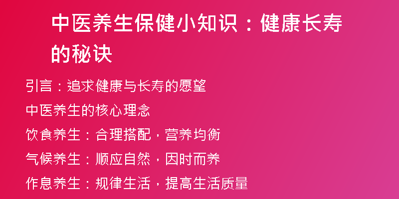 中医养生保健小知识：健康长寿的秘诀