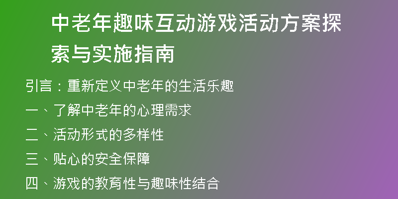 中老年趣味互动游戏活动方案探索与实施指南