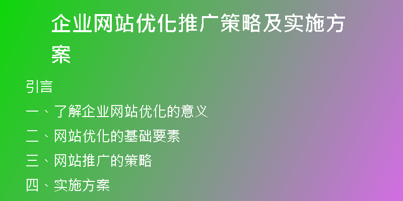 企业网站优化推广策略及实施方案