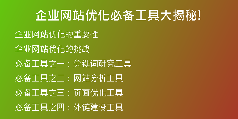 企业网站优化必备工具大揭秘!