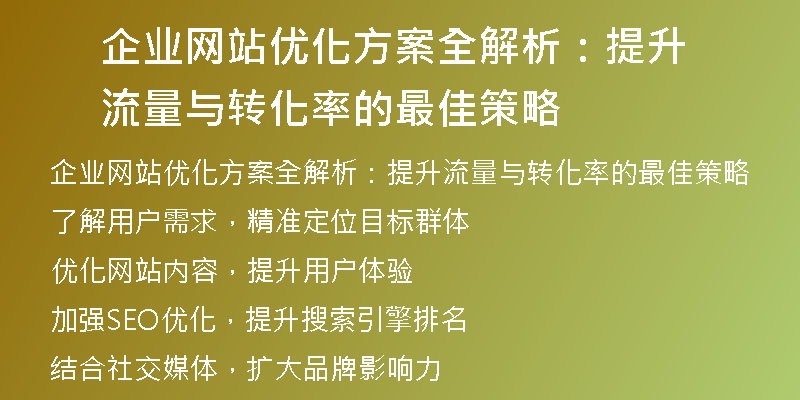 企业网站优化方案全解析：提升流量与转化率的最佳策略