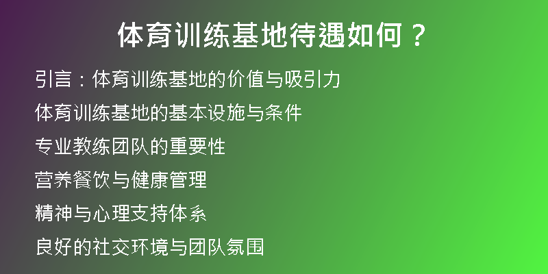 体育训练基地待遇如何？