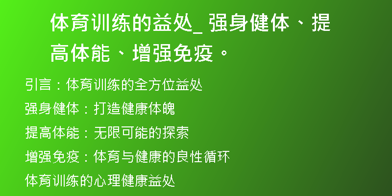 体育训练的益处_ 强身健体、提高体能、增强免疫。