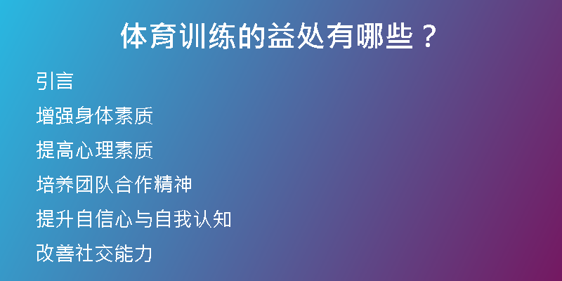 体育训练的益处有哪些？