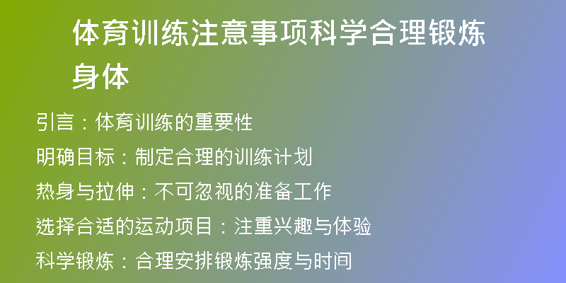 体育训练注意事项科学合理锻炼身体