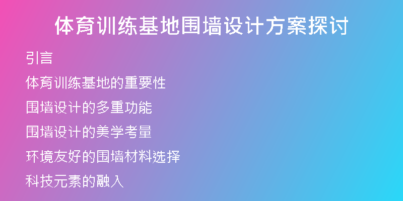 体育训练基地围墙设计方案探讨