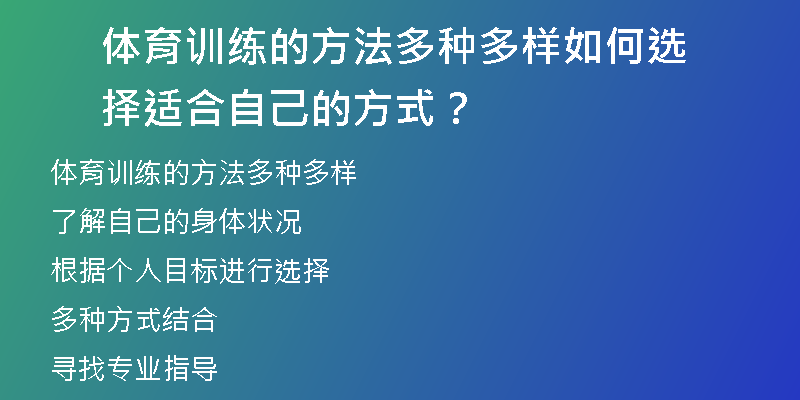 体育训练的方法多种多样如何选择适合自己的方式？