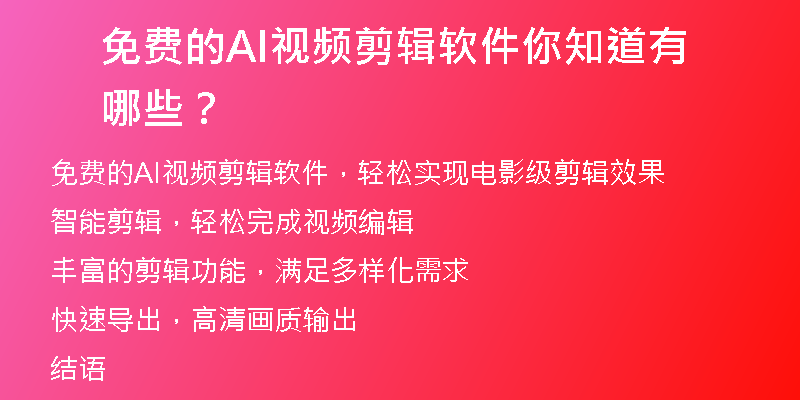 免费的AI视频剪辑软件你知道有哪些？