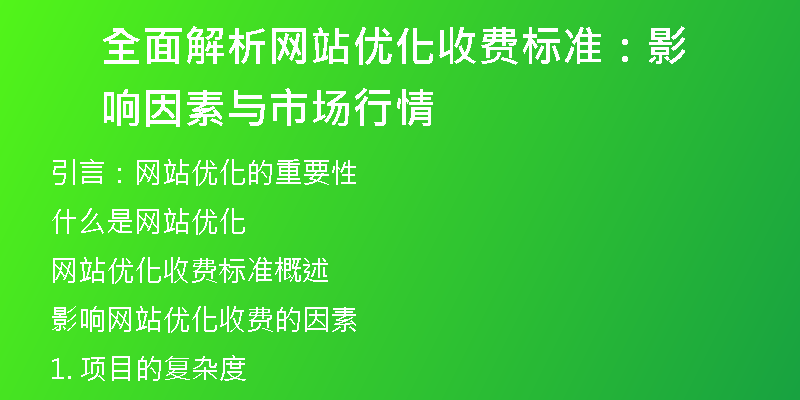 全面解析网站优化收费标准：影响因素与市场行情