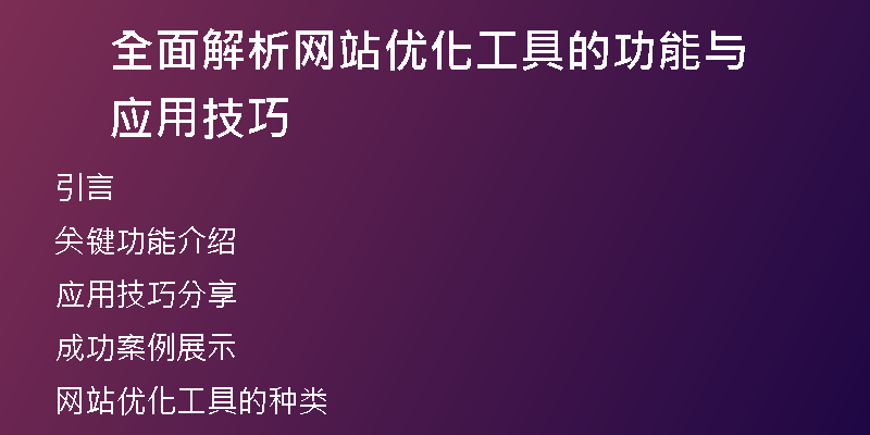 全面解析网站优化工具的功能与应用技巧