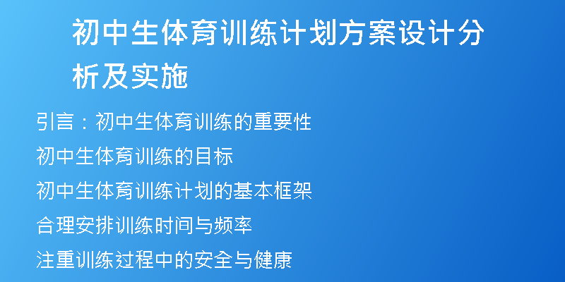 初中生体育训练计划方案设计分析及实施