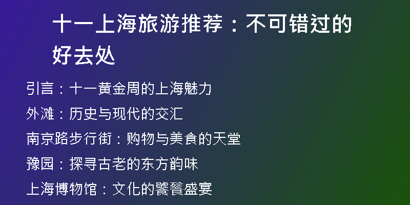 十一上海旅游推荐：不可错过的好去处