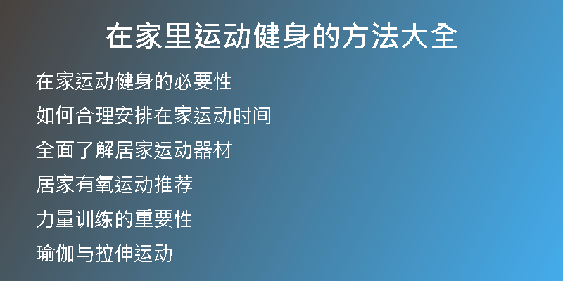 在家里运动健身的方法大全