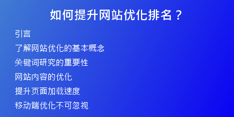 如何提升网站优化排名？