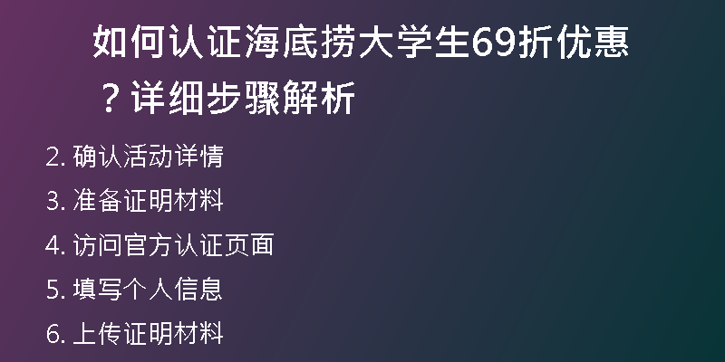 如何认证海底捞大学生69折优惠？详细步骤解析