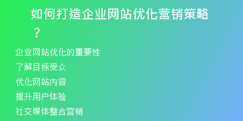 如何打造企业网站优化营销策略？