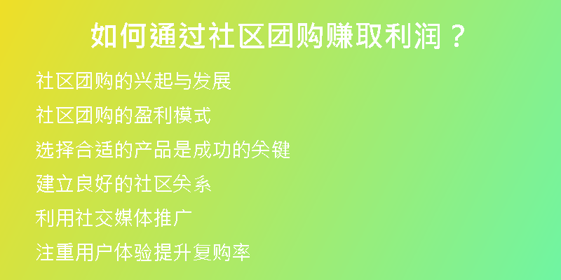 如何通过社区团购赚取利润？