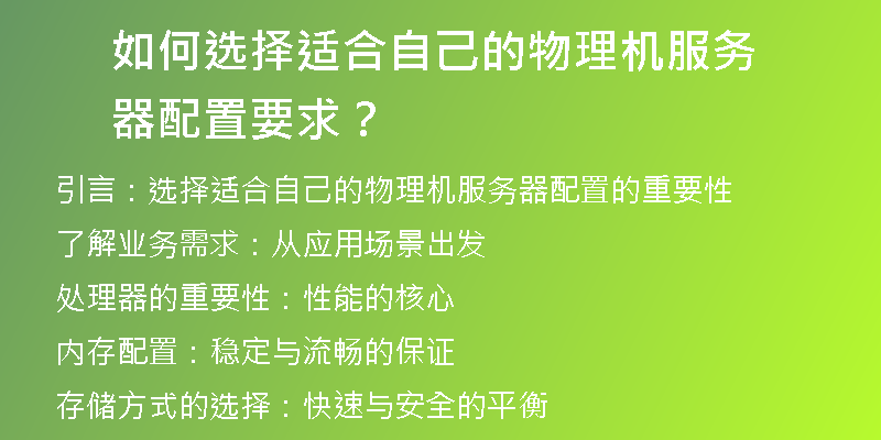 如何选择适合自己的物理机服务器配置要求？