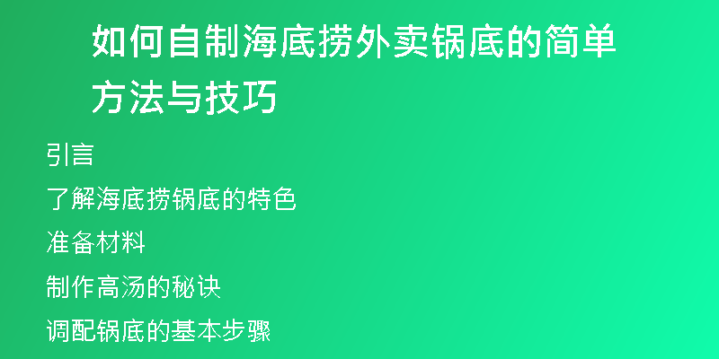 如何自制海底捞外卖锅底的简单方法与技巧