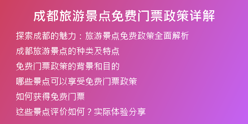 成都旅游景点免费门票政策详解